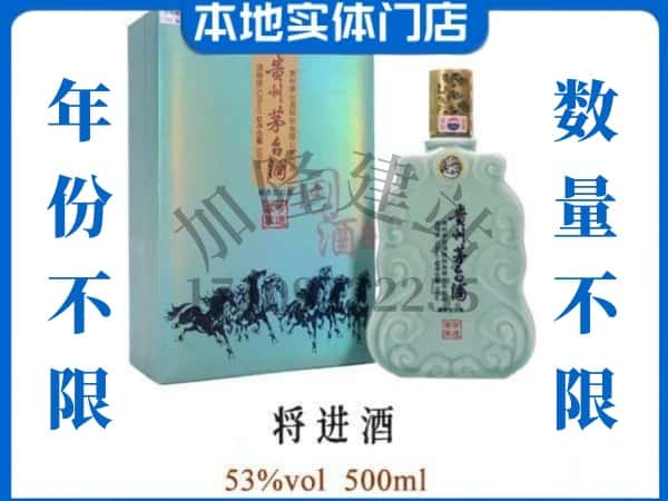 ​达尔罕茂明安联合旗回收将进酒茅台酒空瓶子